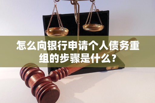 叙永怎么向银行申请个人债务重组的步骤是什么？